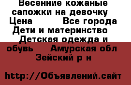 Весенние кожаные сапожки на девочку › Цена ­ 400 - Все города Дети и материнство » Детская одежда и обувь   . Амурская обл.,Зейский р-н